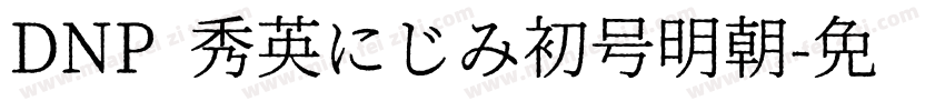 DNP 秀英にじみ初号明朝字体转换